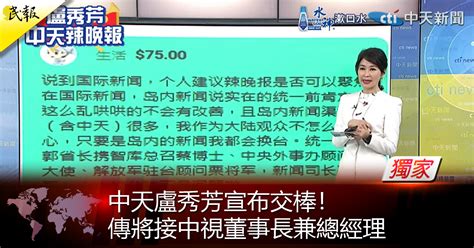 民報 Taiwan People News 《獨家》中天盧秀芳宣布交棒！傳將接中視董事長兼總經理