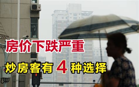 自食恶果的炒房客，将面临以下4种选择，他们的日子可谓难上加难炒房客名下二手房新浪新闻