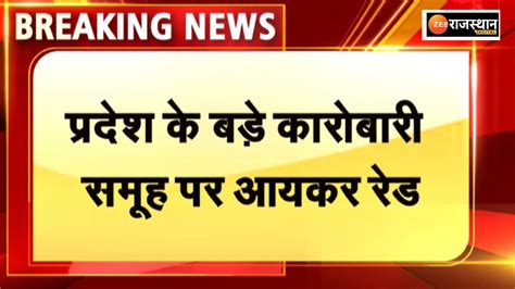 Income Tax Department Raids In Rajasthan Action On 3 Groups Rajasthan News राजस्थान में आयकर