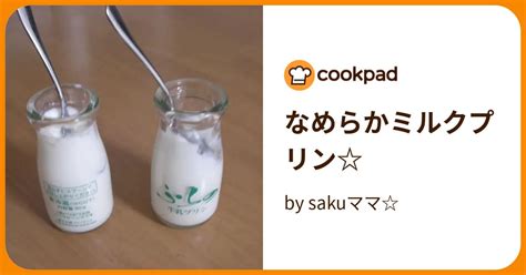 なめらかミルクプリン By Sakuママ 【クックパッド】 簡単おいしいみんなのレシピが396万品