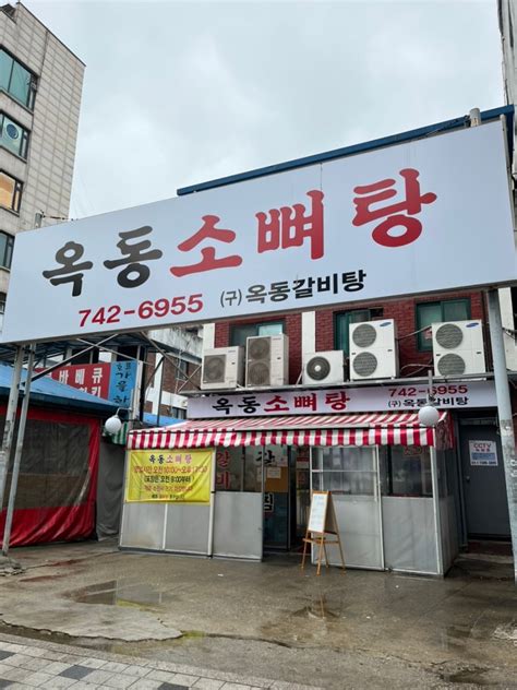 성남 단대오거리 맛집 옥동소뼈탕옥동갈비탕 내돈내산 후기 네이버 블로그