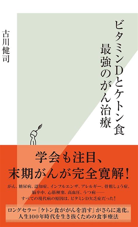 ビタミンdとケトン食 最強のがん治療 光文社新書 古川 健司 医学・薬学 Kindleストア Amazon