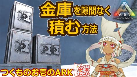 【つくものお壱】金庫を隙間なく積む方法【ark】 Youtube