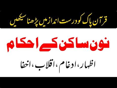 Tajweed E Quran Course Lesson Noon Sakin Or Tanween K Ahkam Youtube