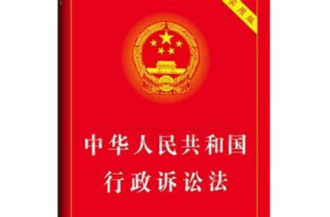 中华人民共和国行政诉讼法（2017修正）中英文对照版 法总荟