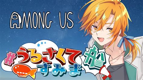 星乃歌カズ🍣 On Twitter 【うるさくてすみま船】 めっちゃ久しぶりのamong Usだけど大丈夫かこれ！！！！