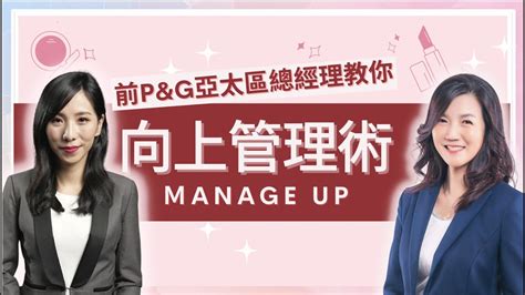 讓老闆成為你的工作助力 Manage Up 前pandg亞太區總經理教你向上管理術！如何創造自己在職場上無可取代的價值？ How To