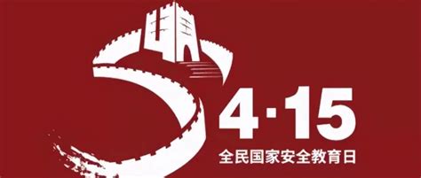 4·15全民国家安全教育日 什么是国家安全？ 世展网