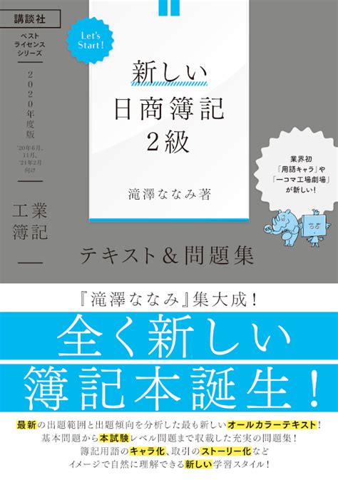 Lets Start 新しい日商簿記2級 工業簿記 テキストand問題集 2020年度版 ベストライセンスシリーズ 株式会社講談社ビーシー