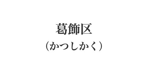 【難読地名】地元民しか読めないと思う「東京都の市区町村名」ランキングtop17！ 第1位は「福生市」【2024年最新投票結果】（15