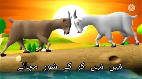 Bakri Meri Bholi Bhalinursery Rhyme Urdu Poemبکری میری بھولی بھالی