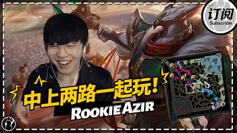 Rookie沙皇中上两路一起玩 Rookie Azir plays both top and mid laner in one