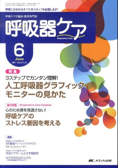 楽天ブックス 呼吸器ケア 11年6月号（9 6） 呼吸ケアの臨床・教育専門誌 9784840435468 本