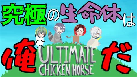 【夜とば】最強の獣【ultimate Chicken Horse】ゲーム実況 Ultimatechickenhorse 実況 Youtube