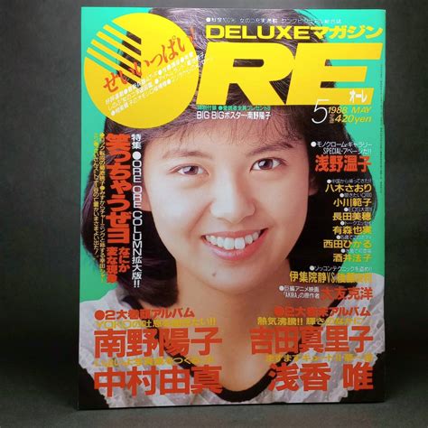 【やや傷や汚れあり】deluxeマガジン Ore オーレ 1988年5月号 南野陽子 吉田真理子 中村由真 浅香唯 浅野温子 小川範子 長田