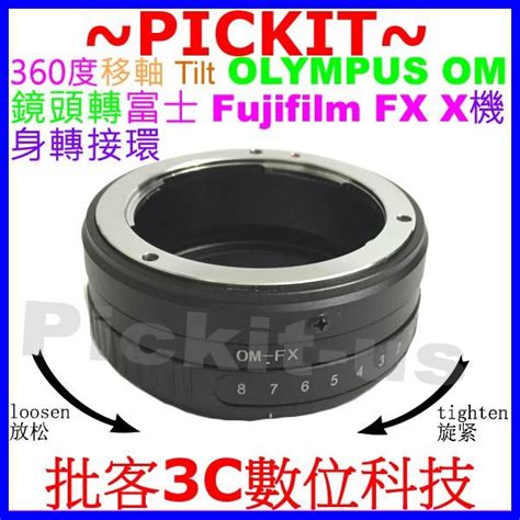 360度移軸 Tilt OLYMPUS OM鏡頭轉富士FUJIFILM Fuji FX X機身轉接環OLYMPUS FX 蝦皮購物