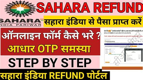 Sahara Refund Portal Online Form Kaise Bhare How To Fill Sahara Refund