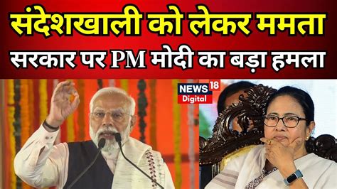 Sandeshkhali Violence संदेशखाली विवाद पर Pm Modi का बड़ा बयान