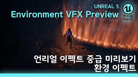 게임 이펙트 Unreal5 Advaced Preview environment VFX 언리얼 이펙트 중급 환경 효과 미리보기