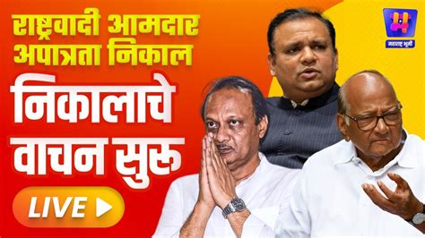 🔴live Ncp Mla Disqualification Result Live राष्ट्रवादी काँग्रेस