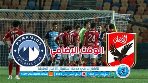 مشاهدة مباراة الاهلي وبيراميدز بث مباشر الوقت الاضافي يلا شوت نهائي كأس مصر