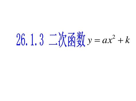 26 1 3 二次函数y Ax2 C的图象和性质 第3课时 Word文档在线阅读与下载 无忧文档