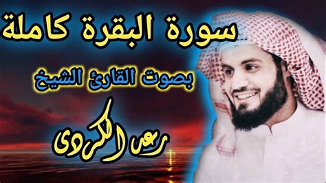 سورة البقرة كامله بصوت القارئ الشيخ رعد الكردى Youtube