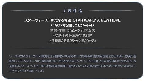 スターウォーズ 新たなる希望 シネマ・コンサート