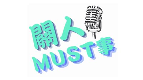 關人must事 Ep 20 酒不亂性 Youtube