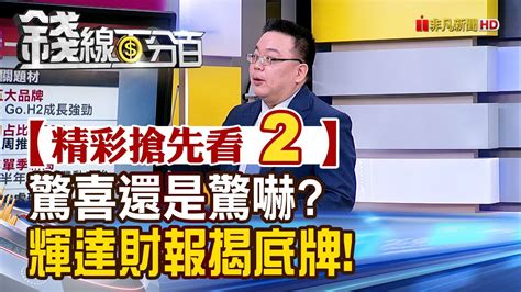 精彩搶先看2【錢線百分百】20240516《驚喜還是驚嚇 輝達財報揭底牌 》│非凡財經新聞│ Youtube