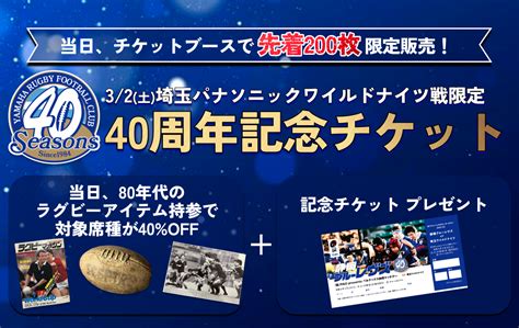 【3月2日土限定】『40周年記念チケット』販売のお知らせ 【公式】静岡ブルーレヴズ