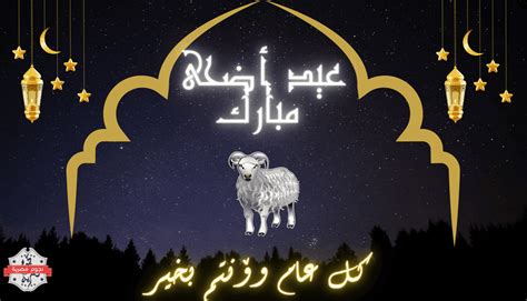 تهنئة عيد الاضحى 2022 رسائل وصور