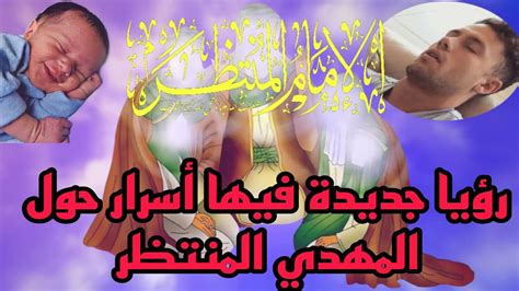 رؤيا جديدة عن المهدي المنتظر في حياته الخاصة 💪 ️ Youtube