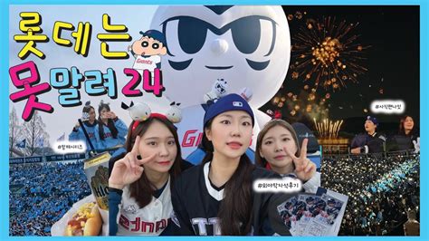 롯데팬의 24시즌 첫 야구장 브이로그⚾️•사직 홈개막전•사직구장 뉴좌석•외야탁자석후기롯데이노베이트존•사직팬나잇•사직노래방