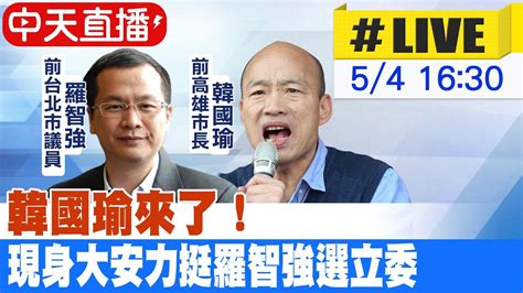 【中天直播 Live】韓國瑜來了！現身大安力挺羅智強選立委 20230504 中天新聞ctinews Youtube