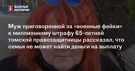 Муж приговоренной за военные фейки к миллионному штрафу 65 летней