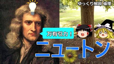 万有引力 ニュートンの偉業が思想に与えた影響とは【ゆっくり解説 倫理】 Youtube