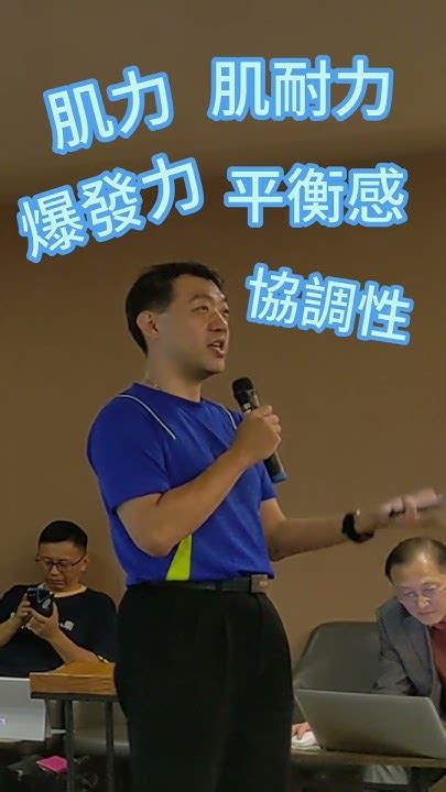 聰明運動講座 台灣運動的最大問題 聰明運動家 力學活筋術 力學筋膜伸展達人營 運動鏈姿勢走法 運動指導 復健 運動 健康 運動傷害 Youtube