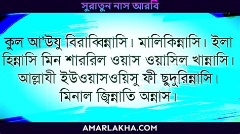 সূরা নাস বাংলা অনুবাদ Sura Nas Bangla উচ্চারণ আরবি শানে নুযুল ও