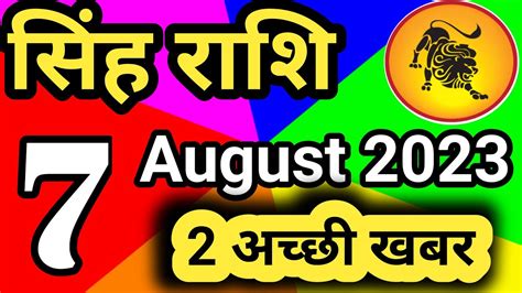 सिंह राशि 7 अगस्त सोमवार Singh Rashi 7 August 2023 Aaj Ka Sinh Rashifal Leo Horoscope Youtube