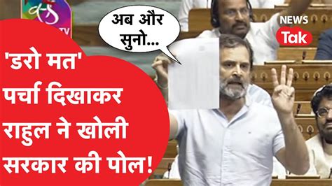 Rahul Gandhi Angry संसद में कहा डरो मत परचा दिखाकर खोल दी पोल Youtube