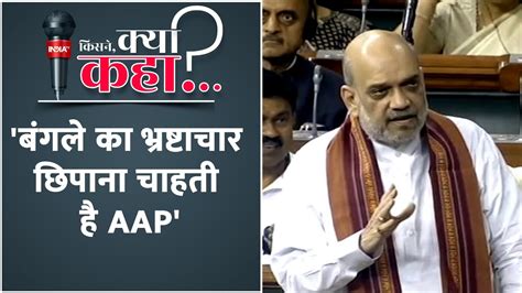 Amit Shahs fiery speech on Delhi Services Bill Aam admi Party पर सदन