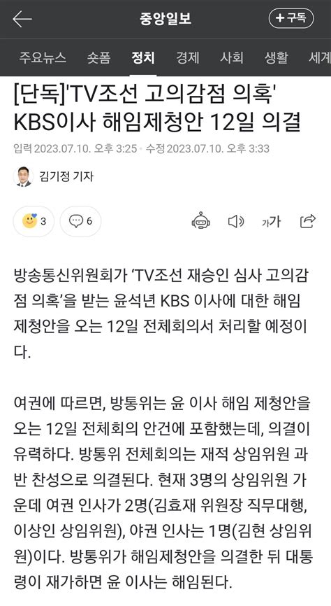 단독 Tv조선 고의감점 의혹 Kbs이사 해임제청안 12일 의결 정치시사 에펨코리아