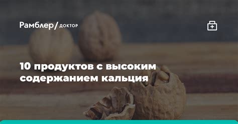 10 продуктов с высоким содержанием кальция: видео - Рамблер/доктор