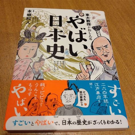 Jp 東大教授がおしえる やばい日本史 本郷和人 ダイヤモンド社 日本の歴史 文房具・オフィス用品