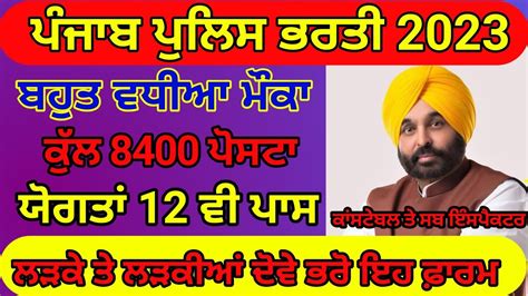 Punjab Police Bharti 2023 Punjab Police Bharti 2022 Punjab Police