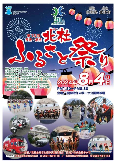 「第13回北杜ふるさと祭り」開催について 山梨県北杜市公式サイト