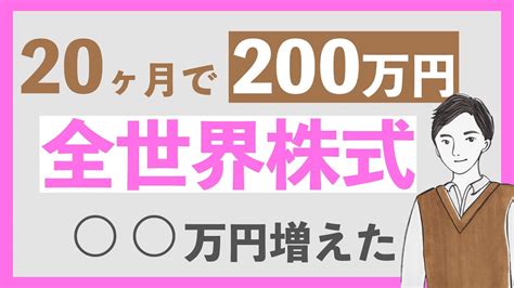 【オルカンに200万円】投資歴20ヶ月でemaxis Slim 全世界株式 オールカントリーに200万円投資した結果は？｜これまでの投資実績も