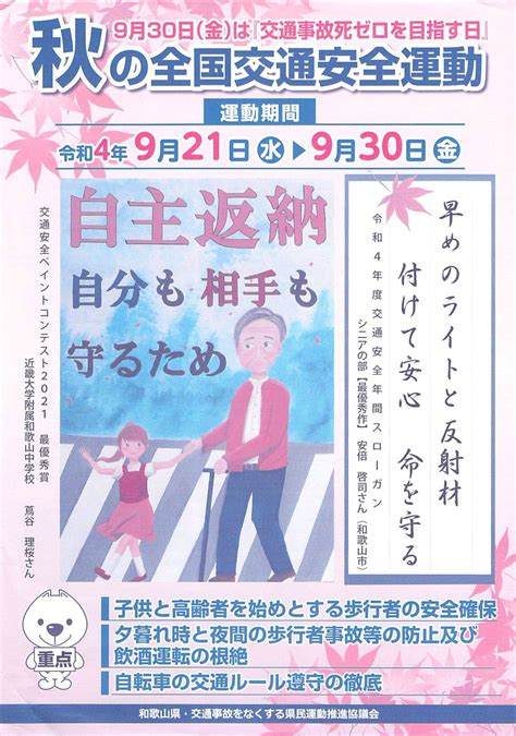 和歌山県和歌山北警察署 On Twitter 『令和4年秋の全国交通安全運動』実施中！～9月30日（金）まで～ ～ 早めのライトと反射材