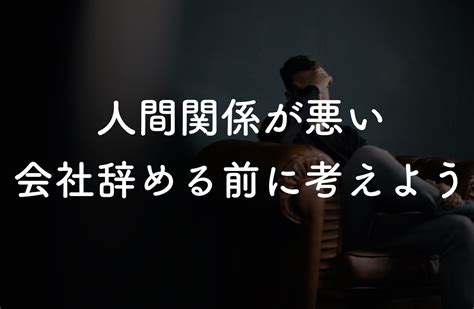 会社を辞めたいと思った時に考えるべきこと｜人間関係がほとんど 大手を辞めてスタートアップに転職したwebマーケターのブログ